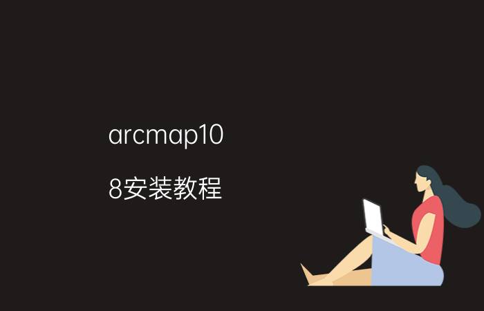 arcmap10.8安装教程 arcgis10.5安装教程？